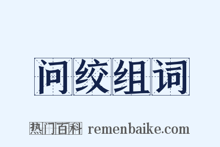 问绞组词是什么意思的图片